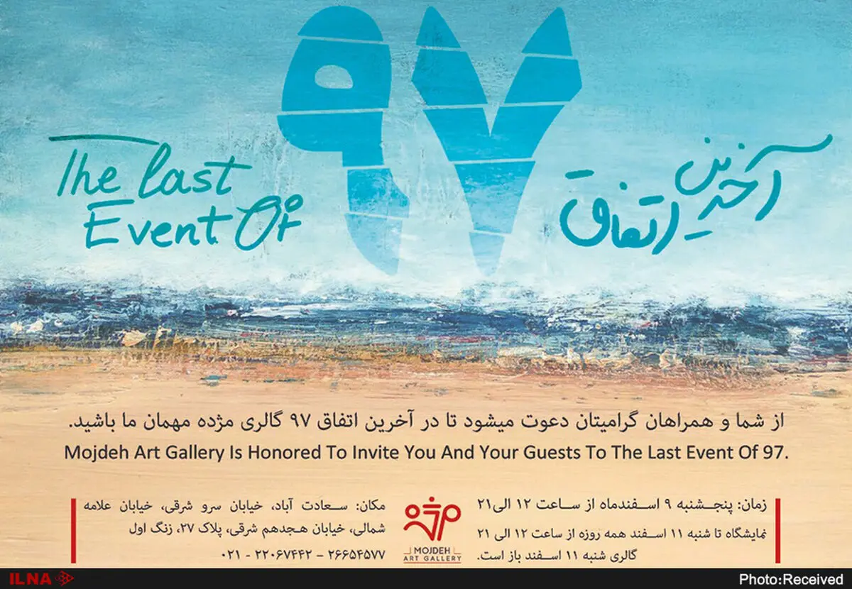 آخرین اتفاق ۹۷ در گالری مژده