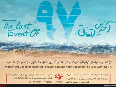 آخرین اتفاق ۹۷ در گالری مژده