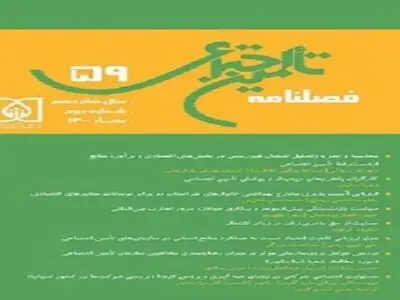 خواندنی‌های شماره جدید فصلنامه تامین اجتماعی