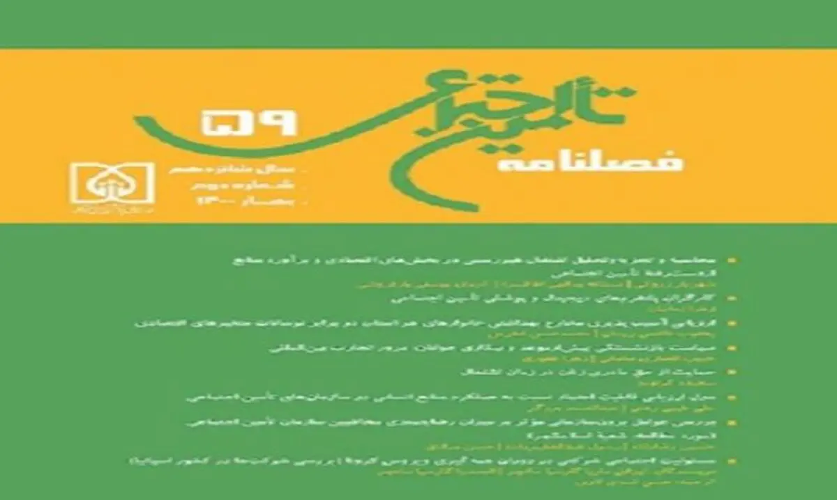 خواندنی‌های شماره جدید فصلنامه تامین اجتماعی