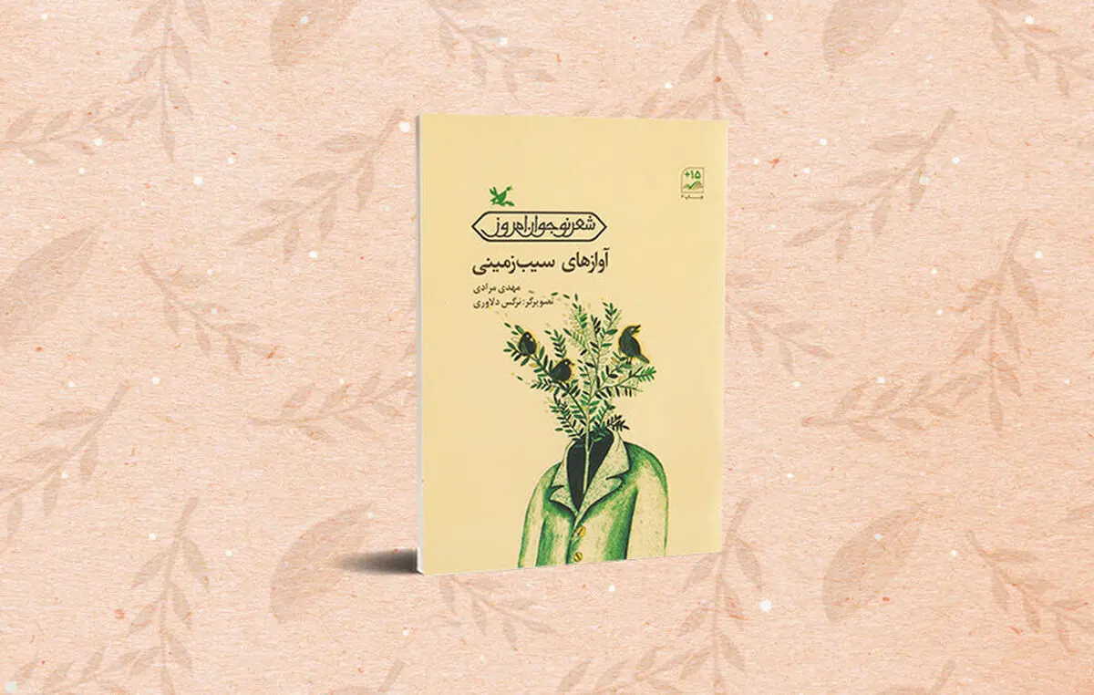 «آوازهای سیب‌زمینی» سروده‌ی مهدی مرادی بازنشر شد