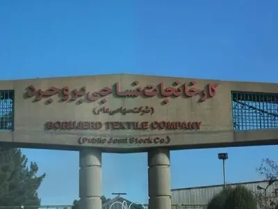 اشتغال حدود ۹۴۰ کارگر در نساجی بروجرد/ امیدواری کارگران به بهبود وضعیت تولید   