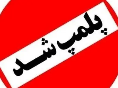 تشکیل پرونده قضایی برای واحد ضایعاتی آلاینده هوا در لنگرود