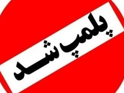 تشکیل پرونده قضایی برای واحد ضایعاتی آلاینده هوا در لنگرود