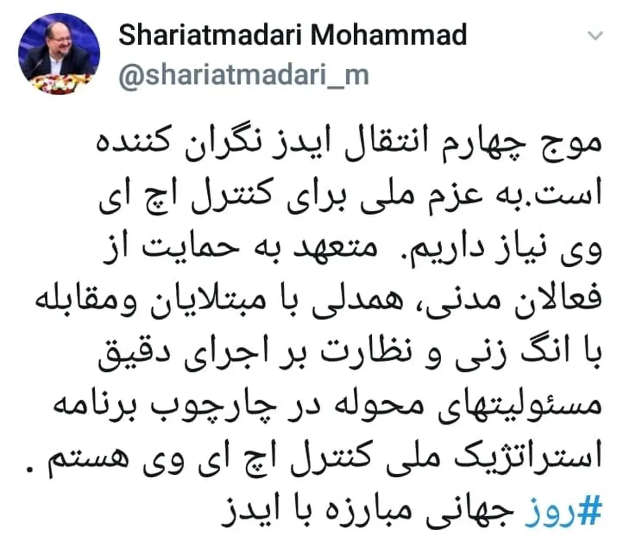 شریعتمداری از موج چهارم انتقال ایدز اظهار نگرانی کرد 