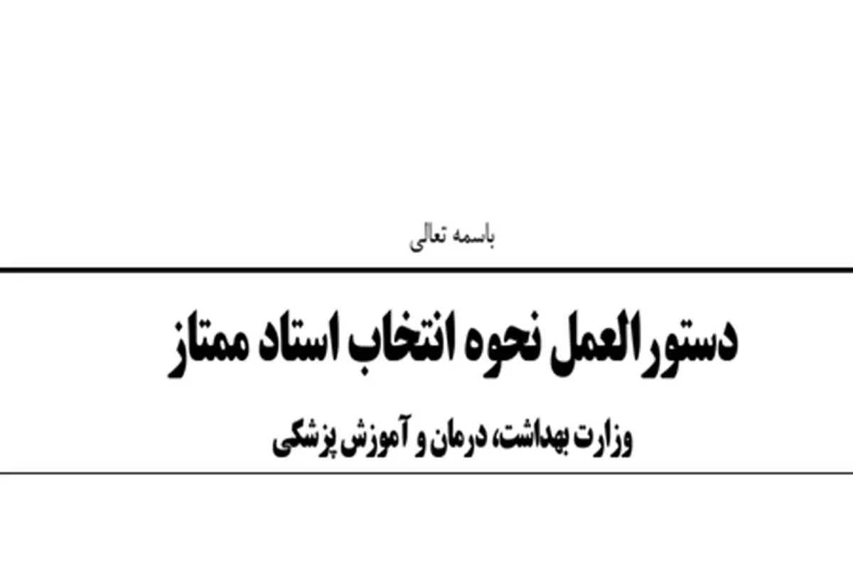 دستورالعمل نحوه انتخاب استاد ممتاز توسط معاون آموزشی وزارت بهداشت ابلاغ شد