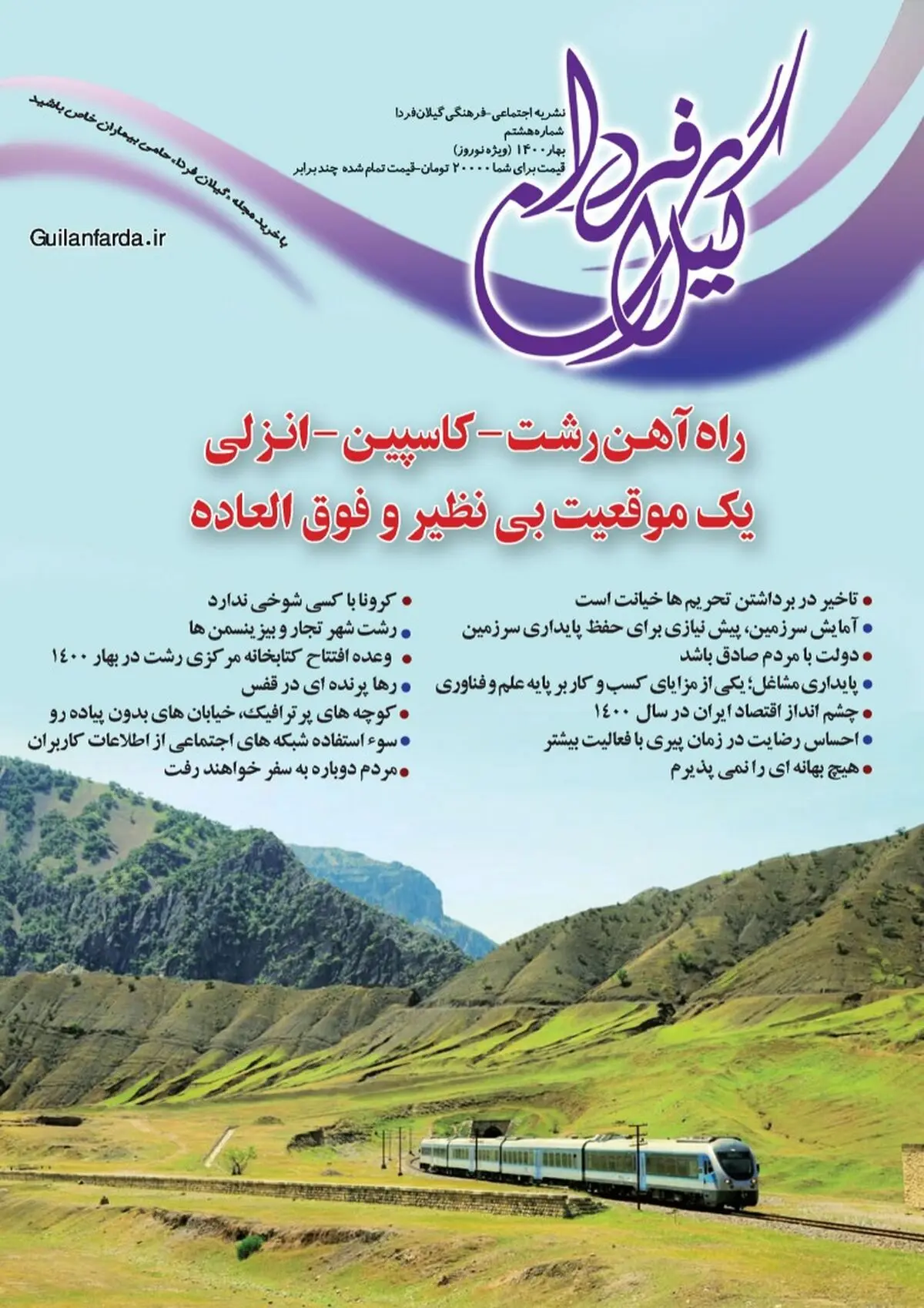 شماره جدید مجله تخصصی «گیلان فردا»  منتشر شد