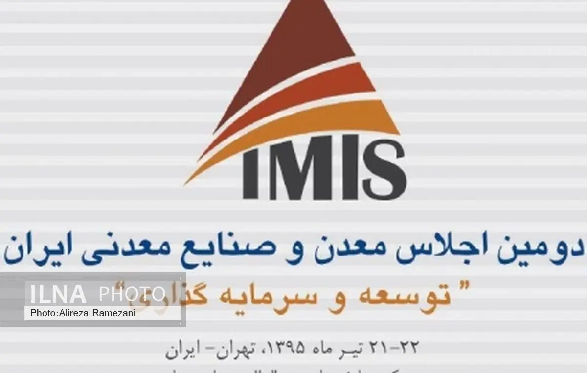 دومین اجلاس معدن و صنایع معدنی ایران تیر ماه در تهران 