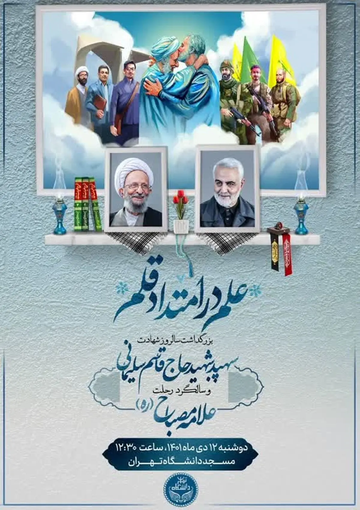 بزرگداشت سالروز شهادت سردار سلیمانی و رحلت علامه مصباح یزدی در دانشگاه تهران برگزار می‌شود
