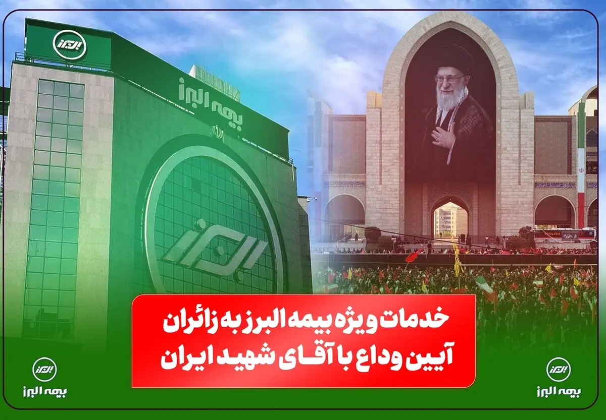 بیمه البرز؛ از خدمات فرهنگی و پذیرایی تا تمهیدات ارزیابی و پرداخت خسارت​