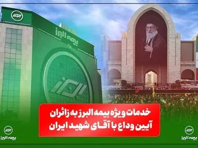 بیمه البرز؛ از خدمات فرهنگی و پذیرایی تا تمهیدات ارزیابی و پرداخت خسارت​