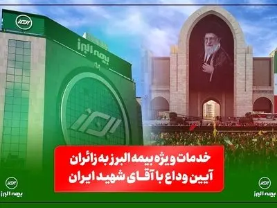 بیمه البرز؛ از خدمات فرهنگی و پذیرایی تا تمهیدات ارزیابی و پرداخت خسارت​