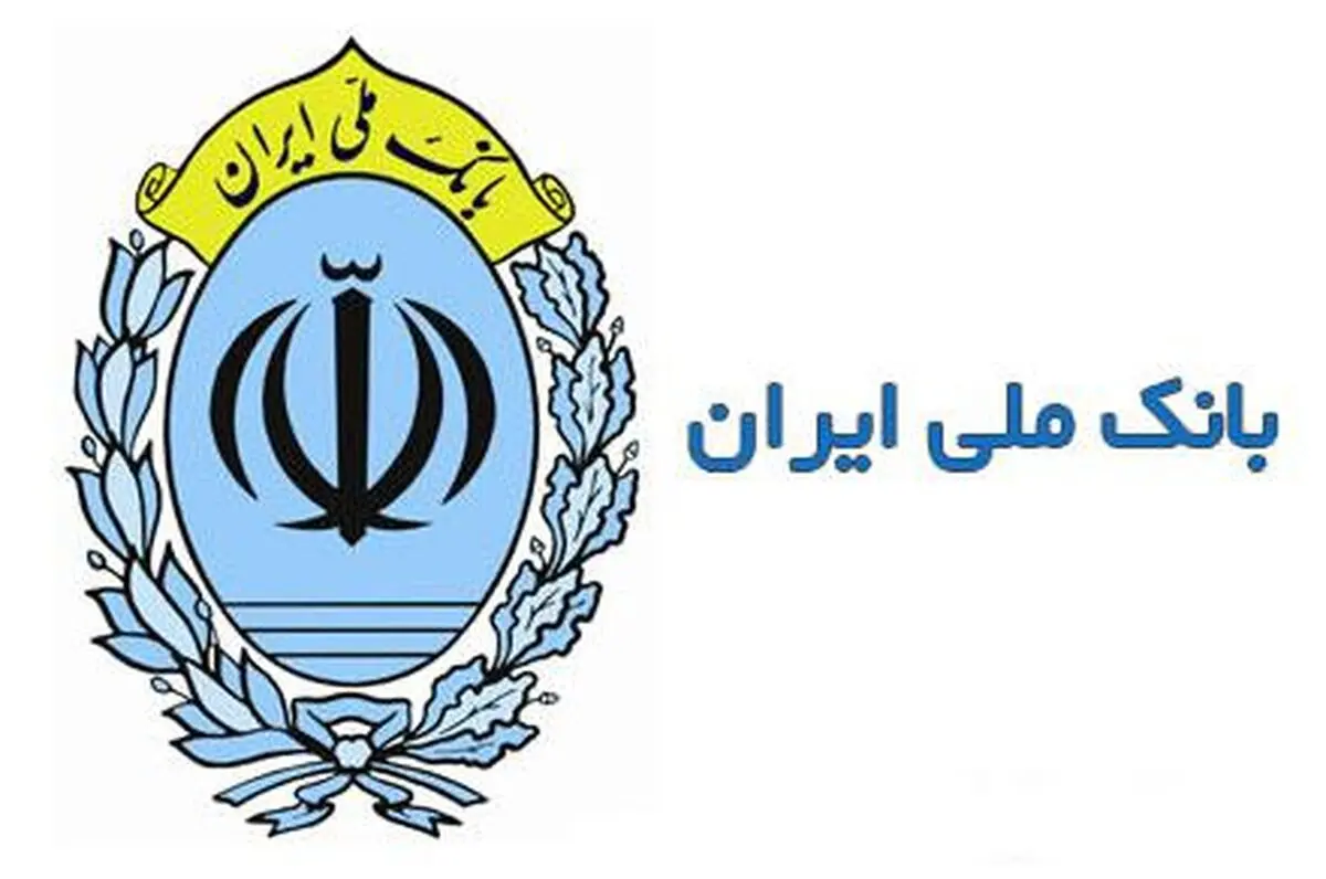 اعلام ساعت کار شعب بانک ملی ایران در روزهای پایانی سال و نوروز
