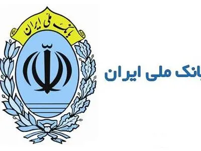 فرصت ویژه بانک ملی ایران برای بخشودگی جریمه تاخیر بدهکاران