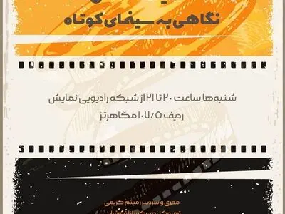 فیلم کوتاه دارای برنامه ویژه رادیویی می‌شود