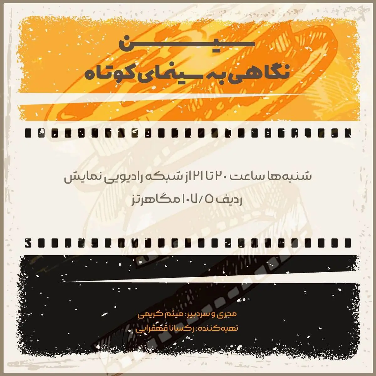 فیلم کوتاه دارای برنامه ویژه رادیویی می‌شود