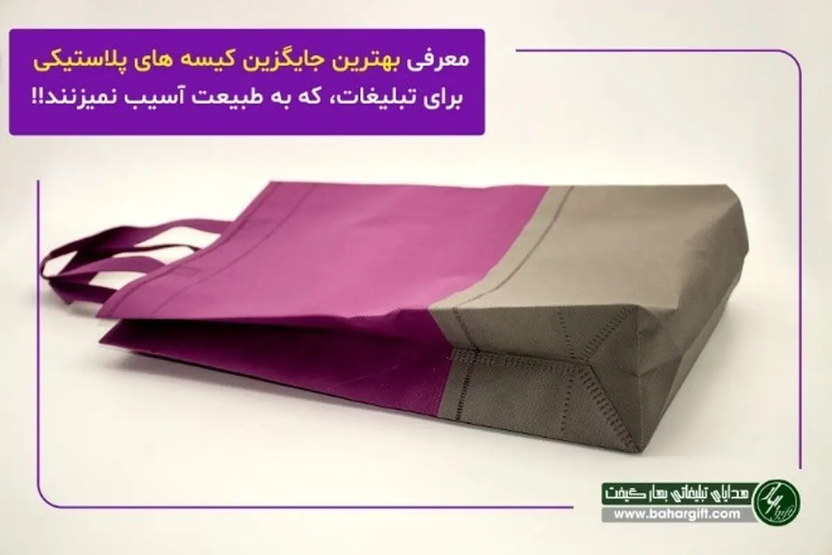 بهترین جایگزین کیسه‌های پلاستیکی؛ به طبیعت آسیب نمی‌زنند؟!