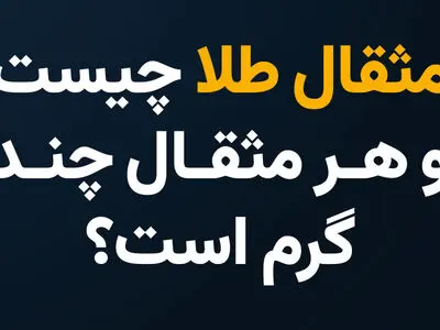 مثقال چیست و یک مثقال طلا چند گرم است؟