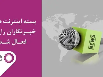 هدیه رایتل به خبرنگاران 200 گیگابایت اینترنت