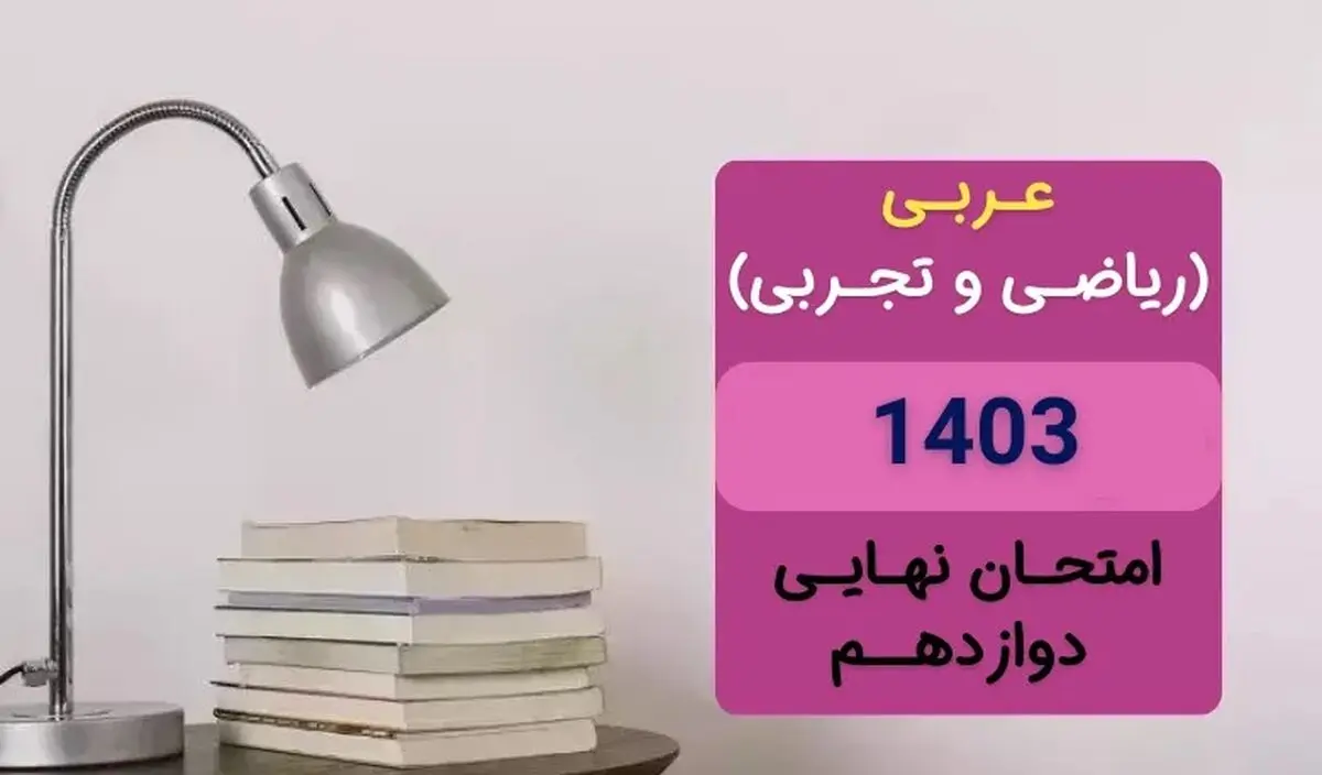 سوالات امتحان نهایی عربی دوازدهم تجربی و ریاضی مرداد شهریور ۱۴۰۳ + پاسخنامه