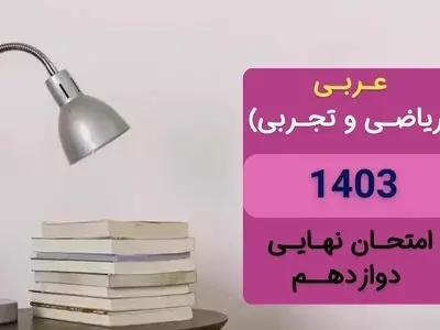 سوالات امتحان نهایی عربی دوازدهم تجربی و ریاضی مرداد شهریور ۱۴۰۳ + پاسخنامه