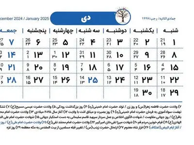 مناسبت‌ها و روزهای تعطیل دی ۱۴۰۳ در یک نگاه