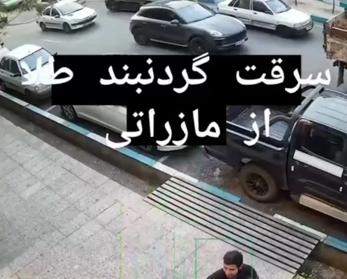 سرقت گردنبند در روز روشن از ماشین مازراتی در قلب تهران + فیلم