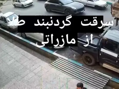 سرقت گردنبند در روز روشن از ماشین مازراتی در قلب تهران + فیلم
