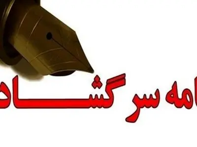 انتشار نامه سرگشاده بخش خصوصی کیش خطاب به رئیس‌جمهور و رئیس قوه قضاییه