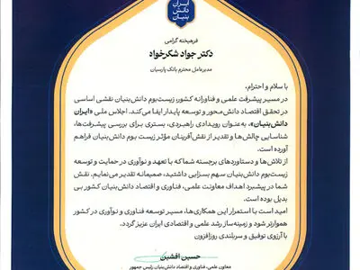 تجلیل از بانک پارسیان به‌عنوان پیشگام حمایت از زیست‌بوم دانش‌بنیان