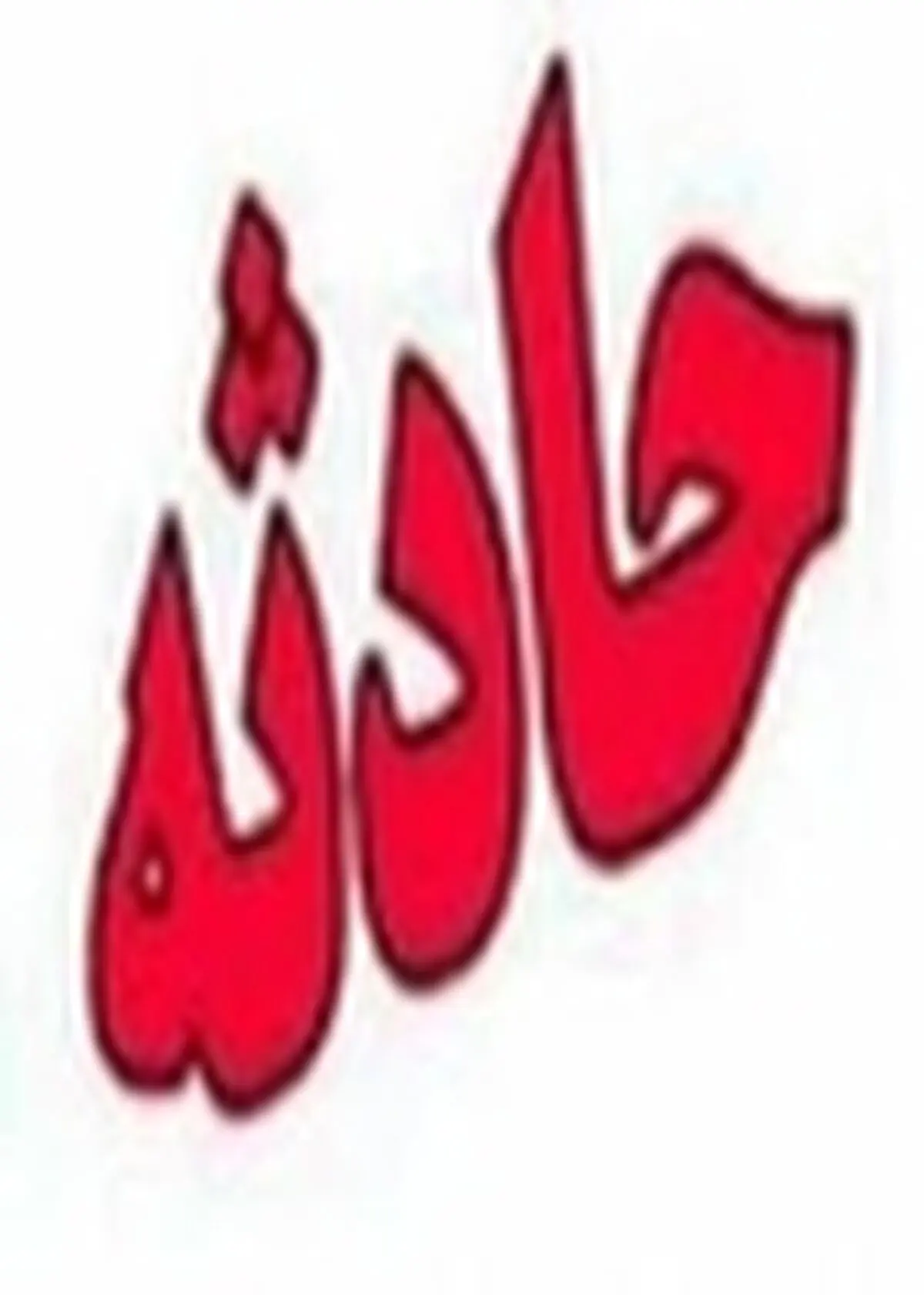 هفت نفر در گیلان به دلیل مسمومیت با گاز مونواکسید کربن جان دادند