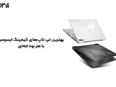 بهترین لپ تاپ‌های گیمینگ ایسوس با هر بودجه‌ای