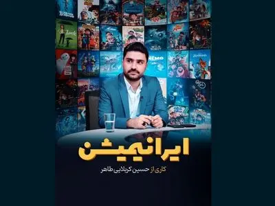 «ایرانیمیشن» تاک‌شوی تخصصی با موضوع انیمیشن در نمایش خانگی