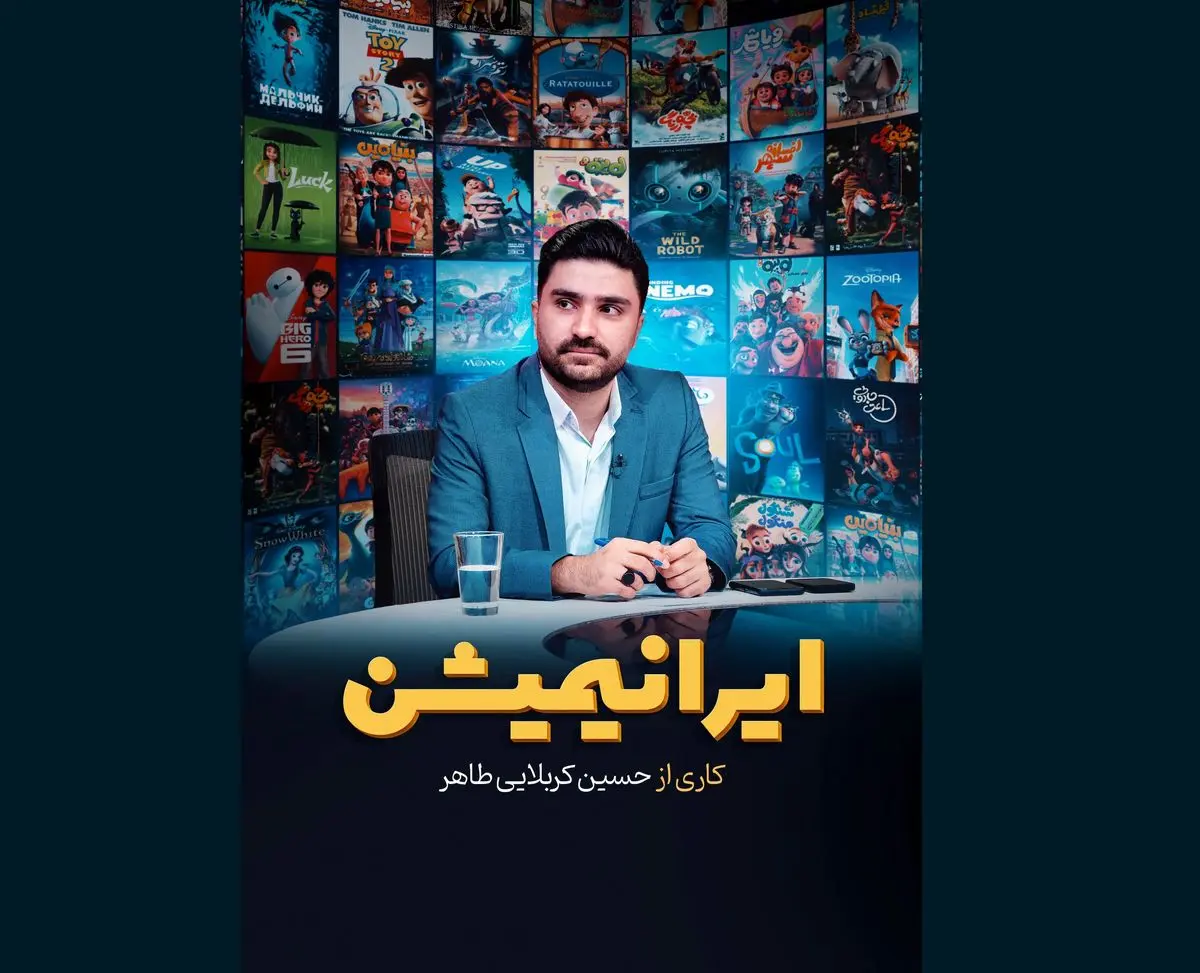 «ایرانیمیشن» تاک‌شوی تخصصی با موضوع انیمیشن در نمایش خانگی