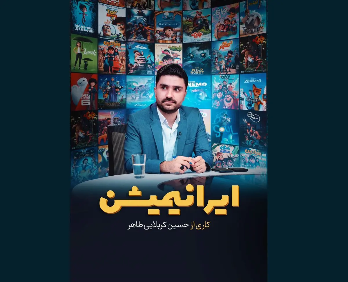 «ایرانیمیشن» تاک‌شوی تخصصی با موضوع انیمیشن در نمایش خانگی