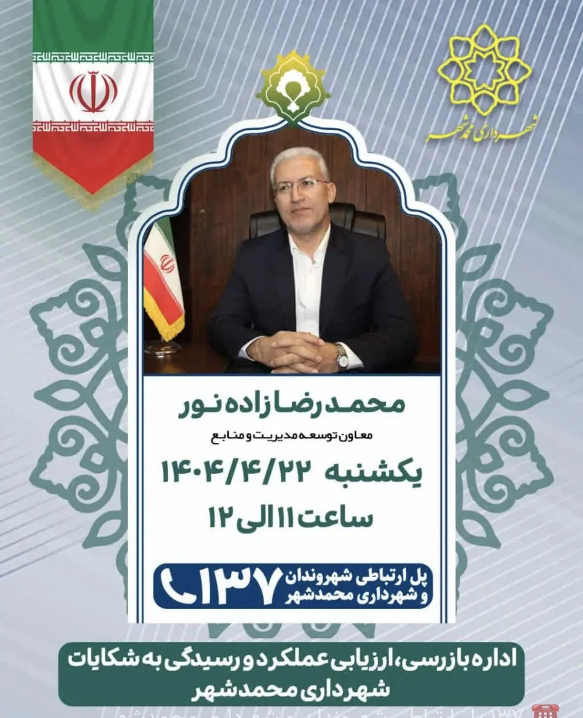 پاسخگویی مستقیم معاون شهرداری محمدشهر به شهروندان از طریق سامانه ۱۳۷