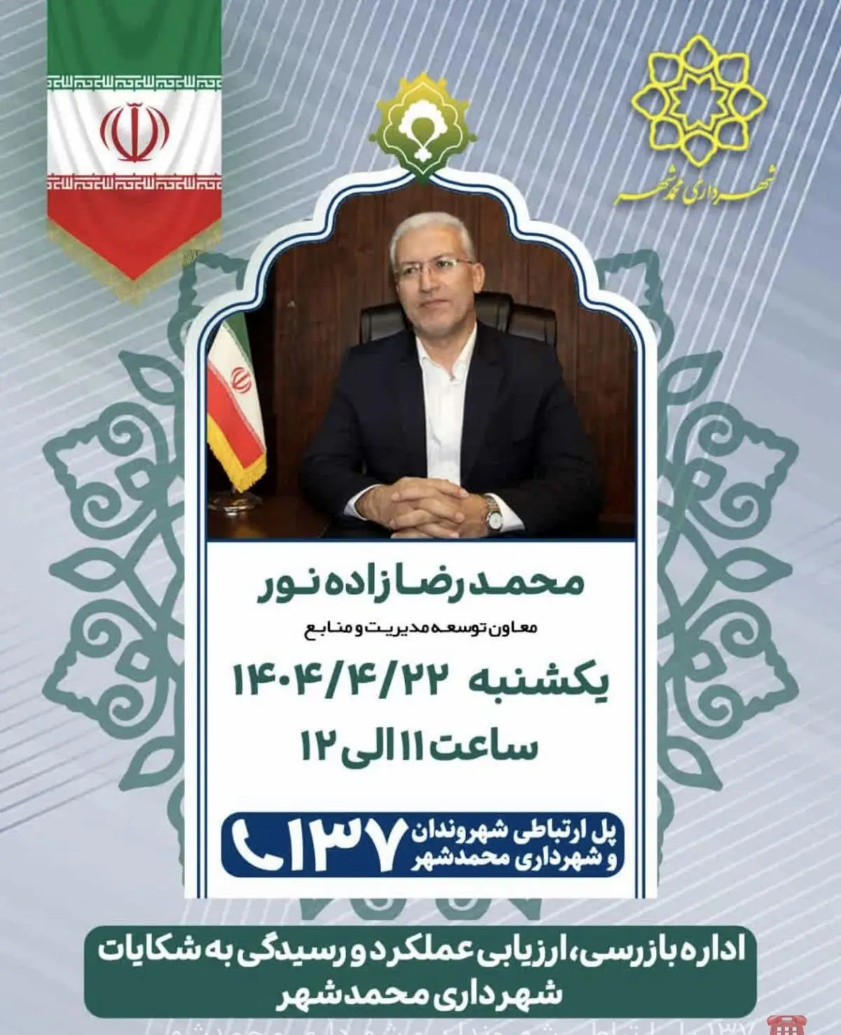 پاسخگویی مستقیم معاون شهرداری محمدشهر به شهروندان از طریق سامانه ۱۳۷