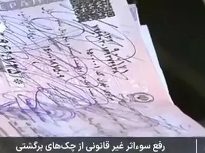 اقدام بانک‌ مرکزی برای جلوگیری از کلاهبرداری با چک + فیلم