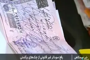 اقدام بانک‌ مرکزی برای جلوگیری از کلاهبرداری با چک + فیلم