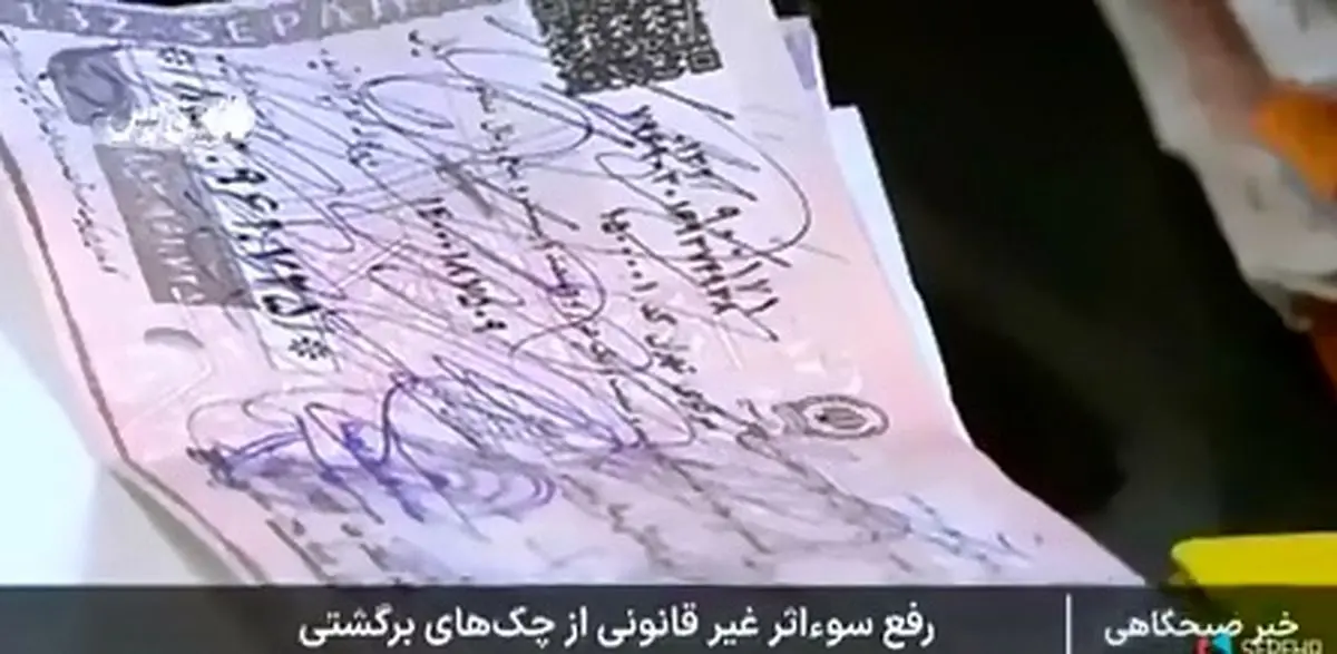 اقدام بانک‌ مرکزی برای جلوگیری از کلاهبرداری با چک + فیلم