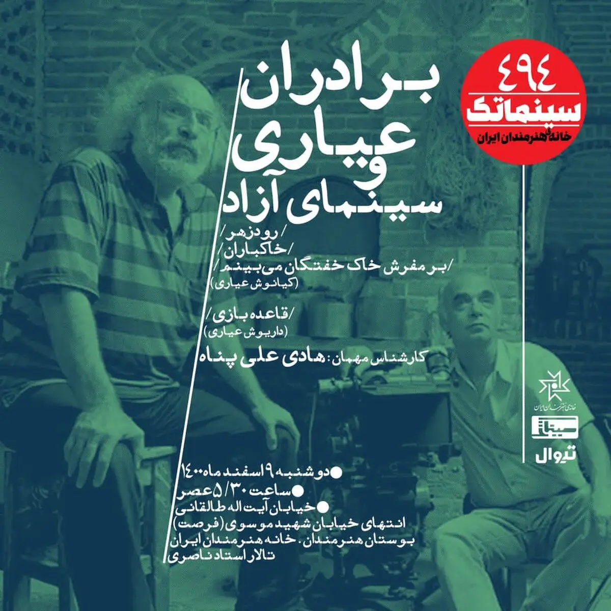 «برادران عیاری و سینمای آزاد» در سینماتک خانه هنرمندان