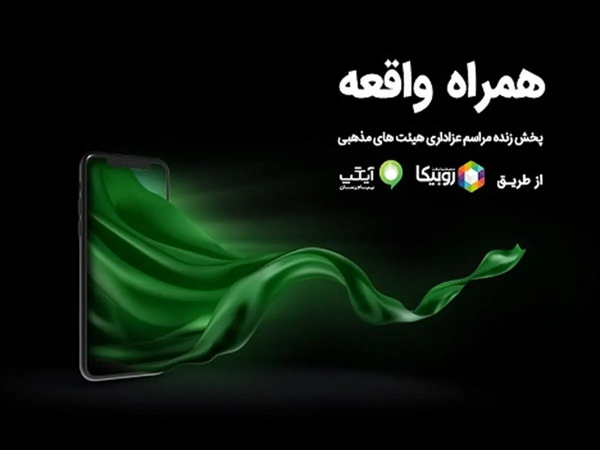 حمایت همراه اول از پخش زنده مراسم هیئت‌ها در ایام محرم