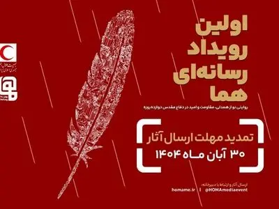 مهلت ارسال آثار به رویداد چند رسانه ای «هما» تمدید شد