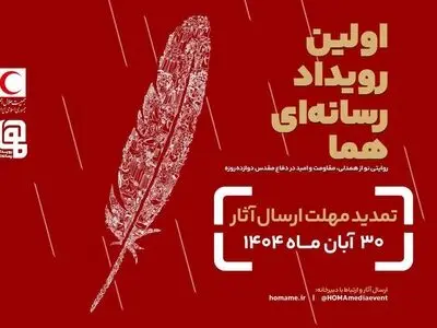 مهلت ارسال آثار به رویداد چند رسانه ای «هما» تمدید شد