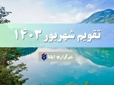 تقویم شهریور ۱۴۰۳ + مناسبت ها و تعطیلی ها 