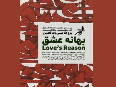 نمایشگاه خوشنویسی و نقاشیخط «بهانه عشق» در فرهنگسرای ارسباران