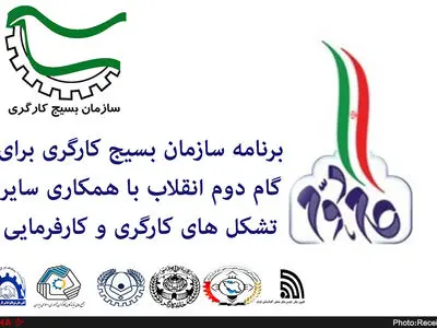 برنامه سازمان بسیج کارگری برای گام دوم انقلاب با همکاری سایر تشکل‌های کارگری و کارفرمایی منتشر شد
