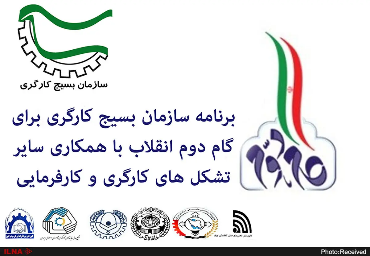 برنامه سازمان بسیج کارگری برای گام دوم انقلاب با همکاری سایر تشکل‌های کارگری و کارفرمایی منتشر شد