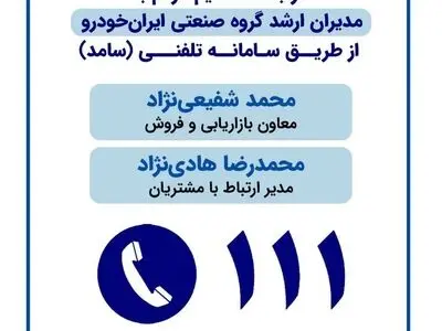 پاسخ‌گویی مدیران ارشد ایران‌خودرو به مردم از طریق سامانه «سامد»