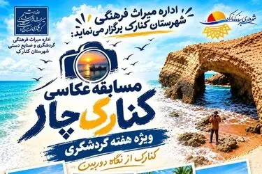 مسابقه عکاسی کنارک از نگاه دوربین در هفته گردشگری برگزار می‌شود